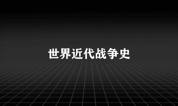 世界近代战争史