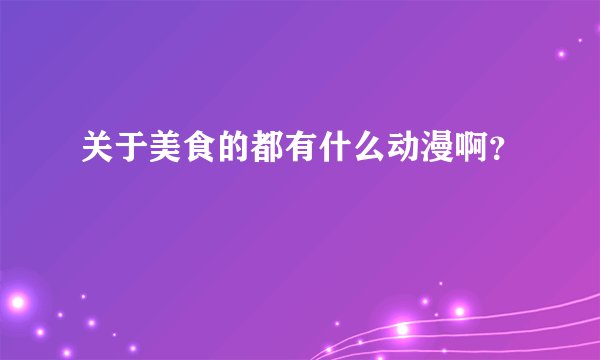 关于美食的都有什么动漫啊？