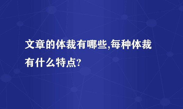 文章的体裁有哪些,每种体裁有什么特点?