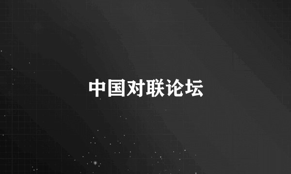 中国对联论坛