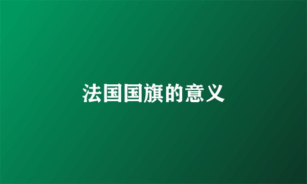法国国旗的意义