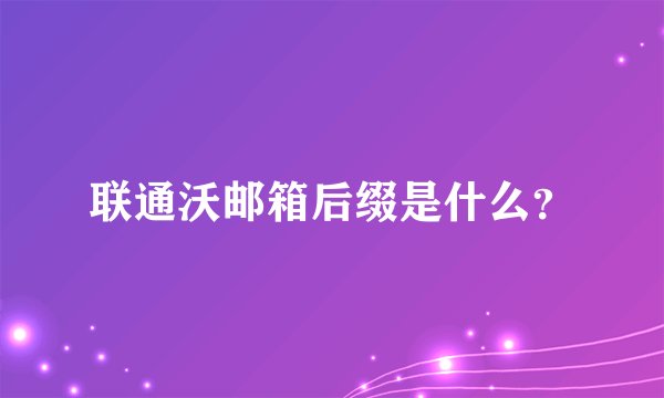 联通沃邮箱后缀是什么？