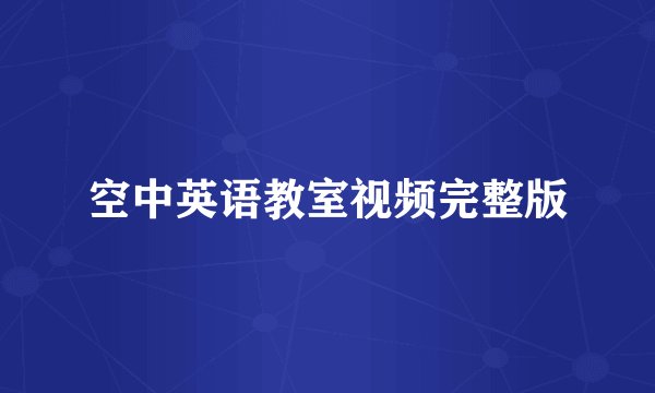 空中英语教室视频完整版