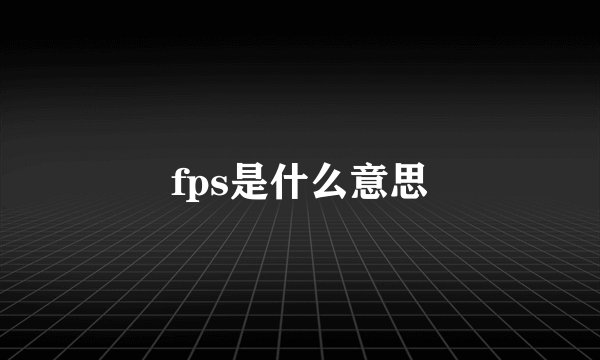 fps是什么意思