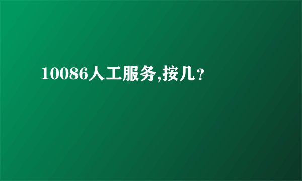 10086人工服务,按几？