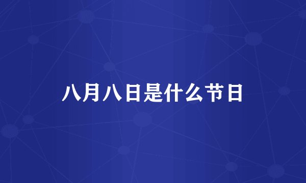 八月八日是什么节日
