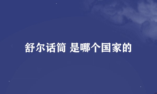 舒尔话筒 是哪个国家的