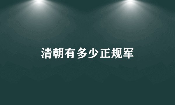 清朝有多少正规军