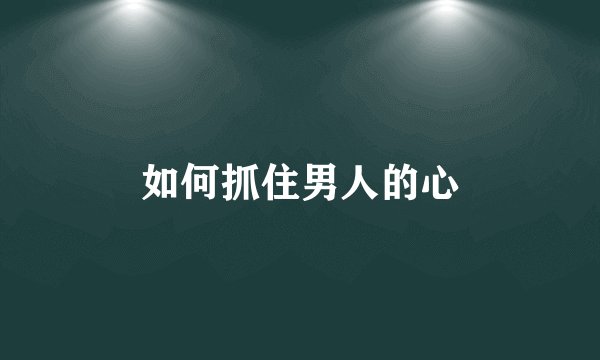 如何抓住男人的心