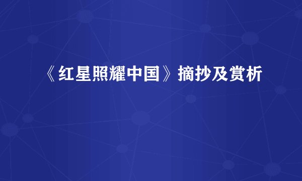 《红星照耀中国》摘抄及赏析