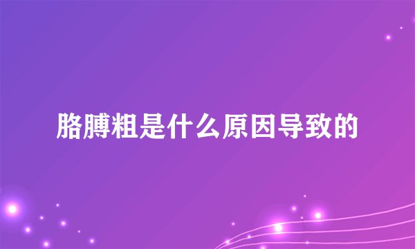 胳膊粗是什么原因导致的