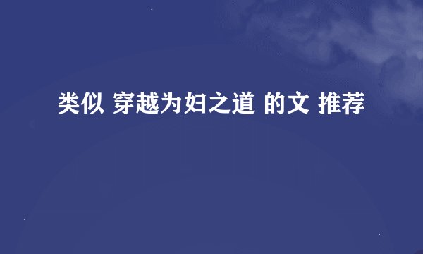 类似 穿越为妇之道 的文 推荐