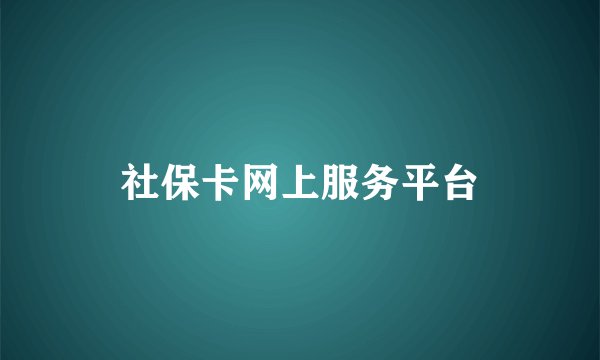 社保卡网上服务平台