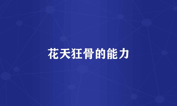 花天狂骨的能力
