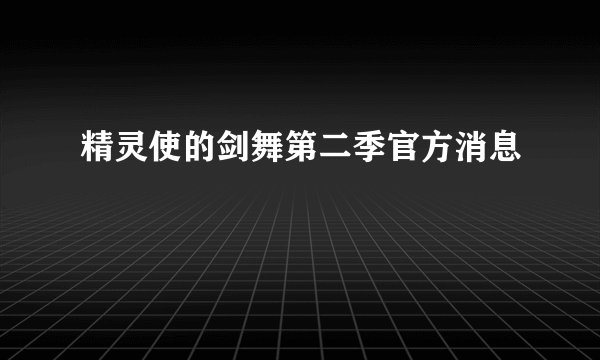 精灵使的剑舞第二季官方消息