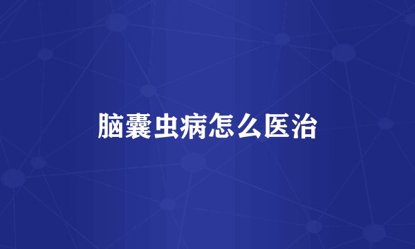 脑囊虫病怎么医治