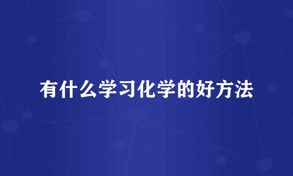 有什么学习化学的好方法