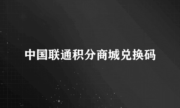 中国联通积分商城兑换码