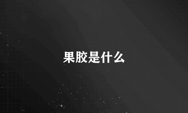 果胶是什么