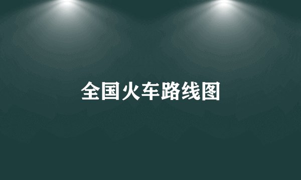全国火车路线图