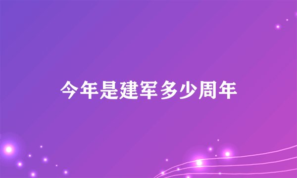 今年是建军多少周年