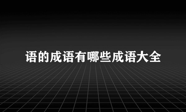语的成语有哪些成语大全
