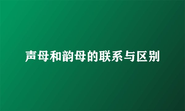 声母和韵母的联系与区别