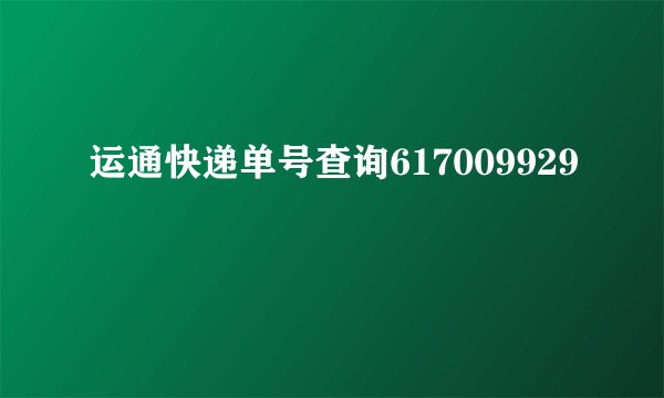 运通快递单号查询617009929