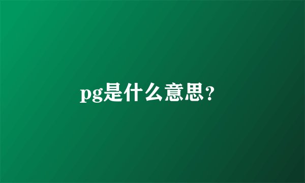 pg是什么意思？
