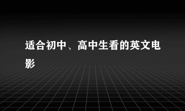 适合初中、高中生看的英文电影
