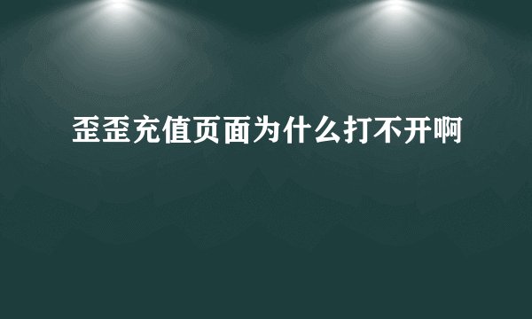 歪歪充值页面为什么打不开啊