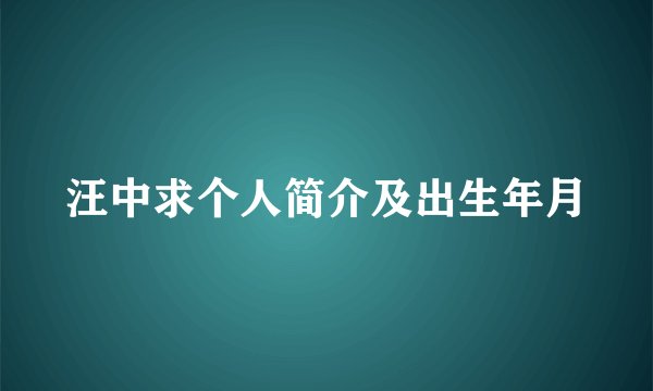 汪中求个人简介及出生年月
