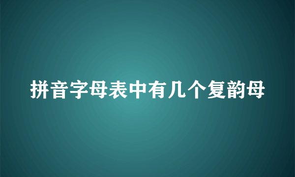 拼音字母表中有几个复韵母