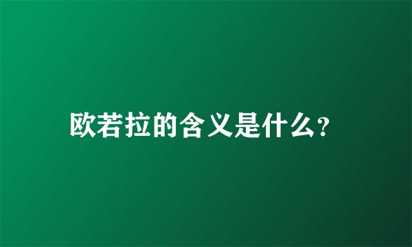 欧若拉的含义是什么？
