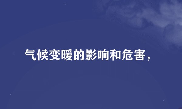 气候变暖的影响和危害，