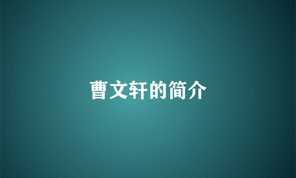 曹文轩的简介