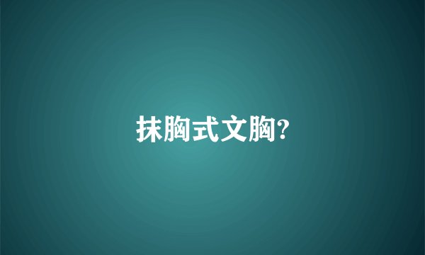 抹胸式文胸?