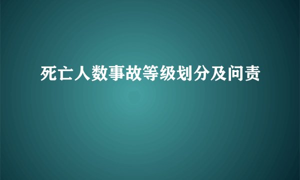 死亡人数事故等级划分及问责