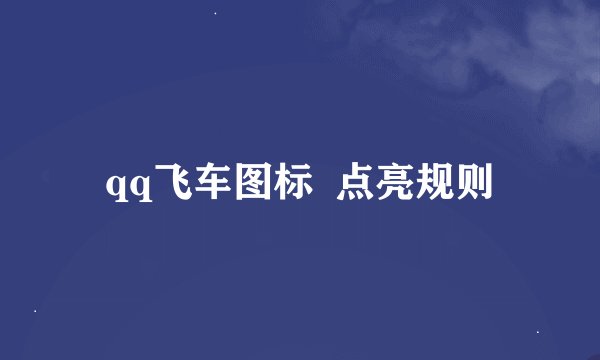 qq飞车图标  点亮规则
