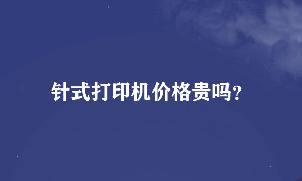 针式打印机价格贵吗？