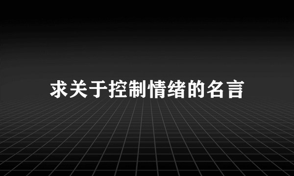求关于控制情绪的名言