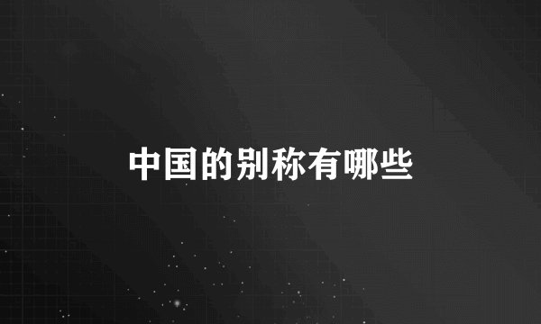 中国的别称有哪些
