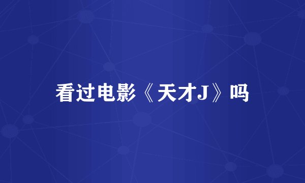 看过电影《天才J》吗