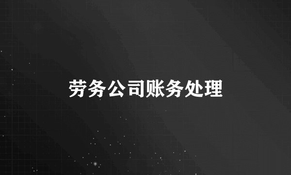 劳务公司账务处理