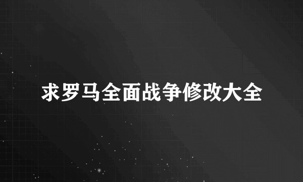 求罗马全面战争修改大全