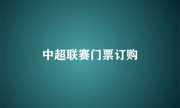 中超联赛门票订购