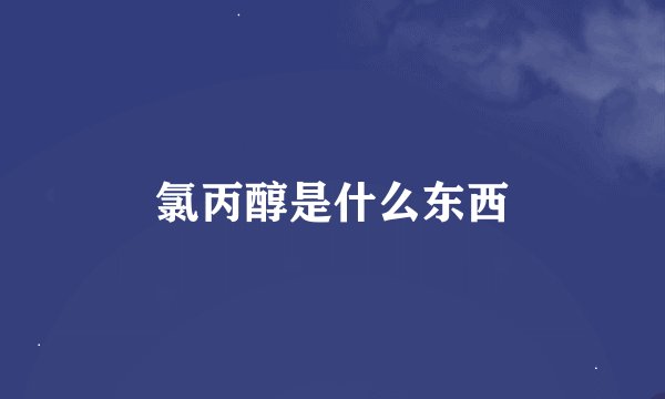 氯丙醇是什么东西