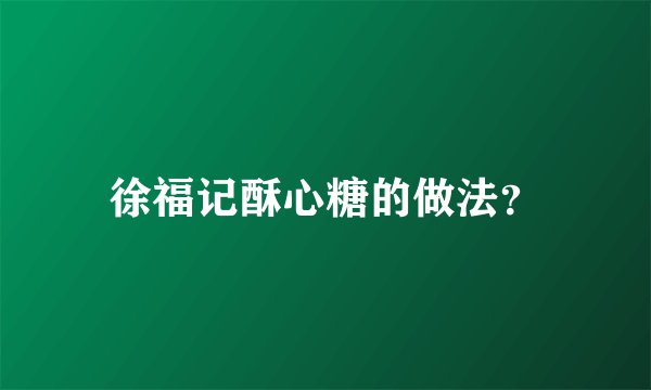 徐福记酥心糖的做法？