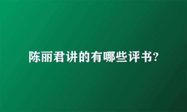 陈丽君讲的有哪些评书?