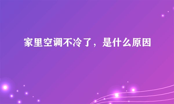 家里空调不冷了，是什么原因